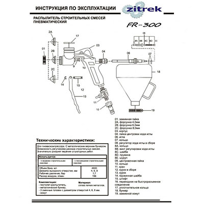 Декоративно-отделочный пневмораспылитель Zitrek FR 300 Декоративно-отделочный пневмораспылитель Zitrek FR 300