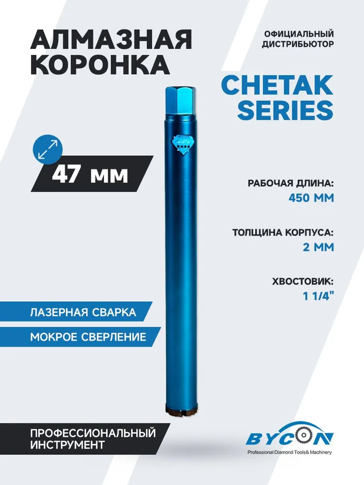 Алмазная коронка BYCON CHETAK 47х450 мм