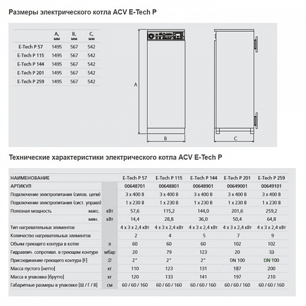 Электрический котел Acv E-TECH P 144 Электрический котел Acv E-TECH P 144